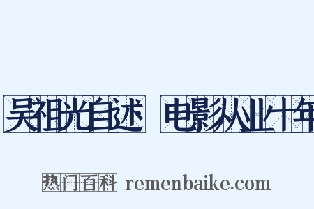 吴祖光自述·电影从业十年是什么意思的图片